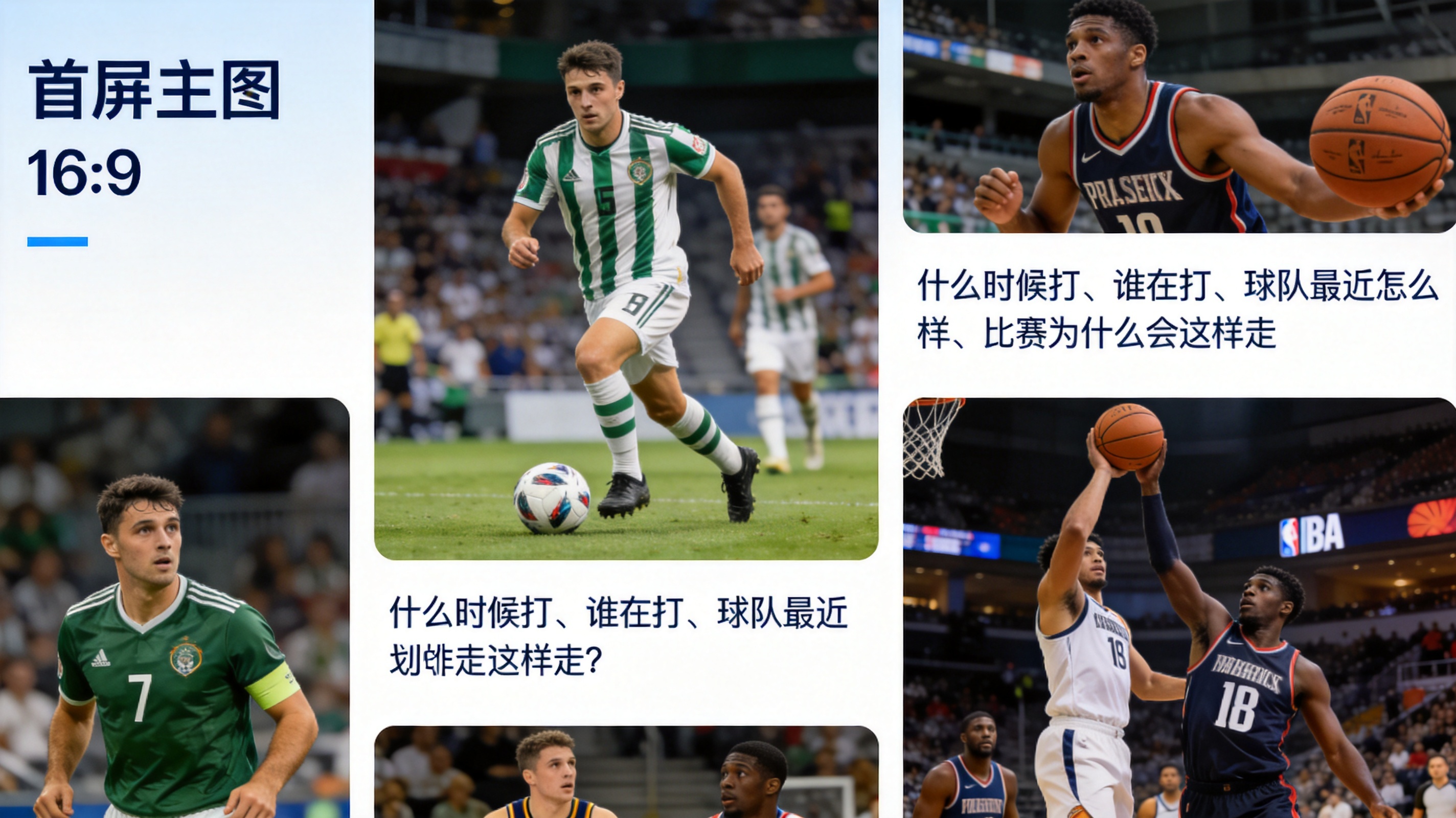 体育赛事模块中展示足球与篮球比赛报道场景的配图